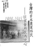 臺灣的日本農業移民(1909-1945) : 以官營移民為中心